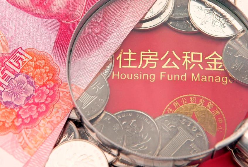 西安本地人住房公积金怎么取（本地人公积金提取条件）